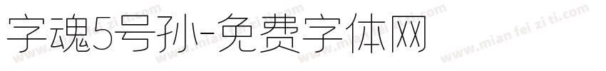 字魂5号孙字体转换