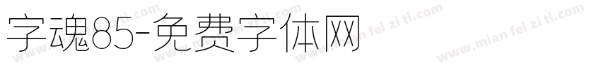 字魂85字体转换
