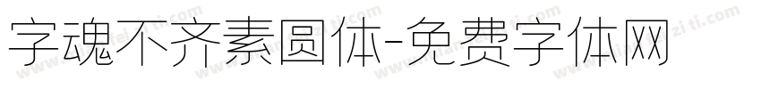 字魂不齐素圆体字体转换