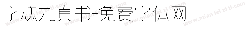 字魂九真书字体转换