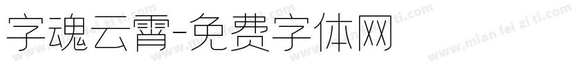 字魂云霄字体转换