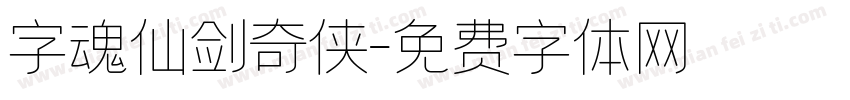 字魂仙剑奇侠字体转换