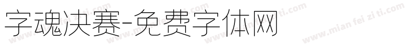 字魂决赛字体转换
