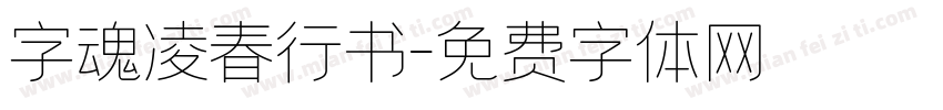 字魂凌春行书字体转换