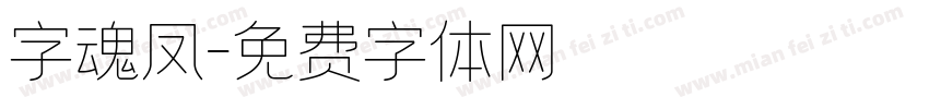 字魂凤字体转换