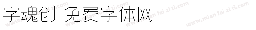 字魂创字体转换