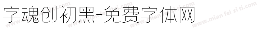 字魂创初黑字体转换