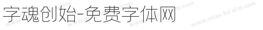字魂创始字体转换