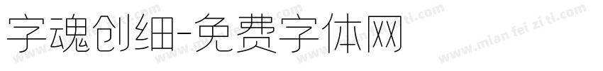字魂创细字体转换