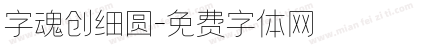 字魂创细圆字体转换