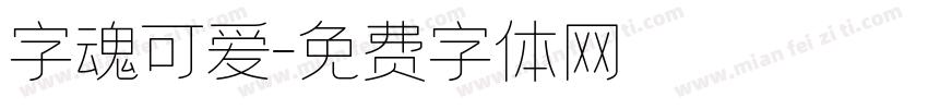 字魂可爱字体转换