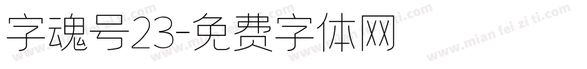 字魂号23字体转换