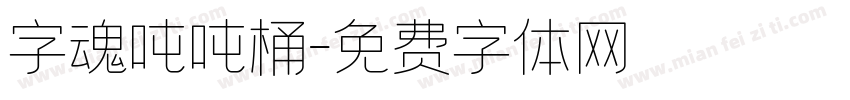 字魂吨吨桶字体转换