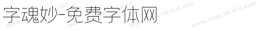 字魂妙字体转换