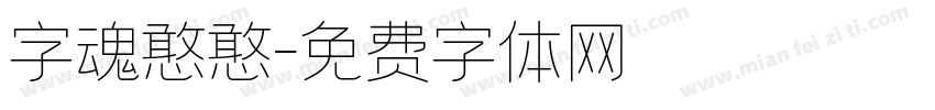 字魂憨憨字体转换