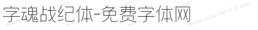 字魂战纪体字体转换