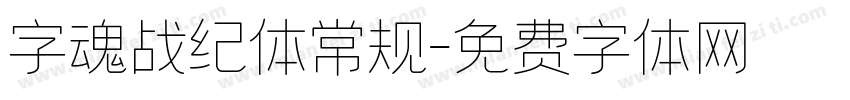 字魂战纪体常规字体转换