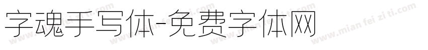 字魂手写体字体转换