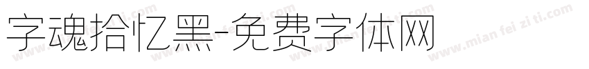 字魂拾忆黑字体转换
