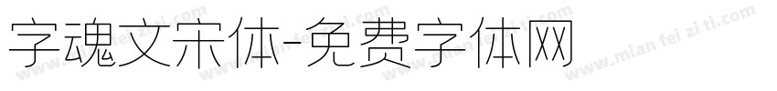 字魂文宋体字体转换
