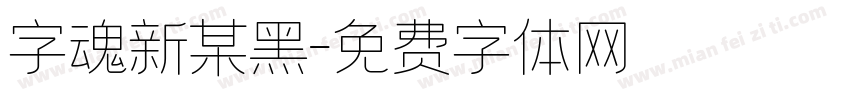 字魂新某黑字体转换