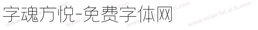 字魂方悦字体转换