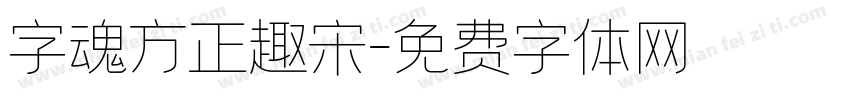 字魂方正趣宋字体转换