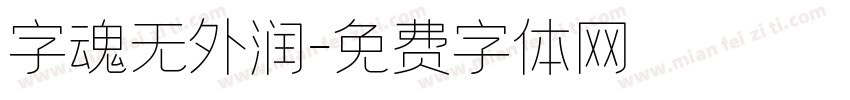 字魂无外润字体转换 字魂无外润字体转换