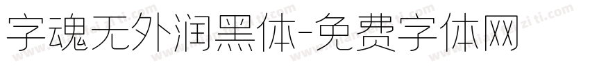 字魂无外润黑体字体转换