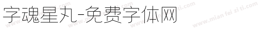 字魂星丸字体转换