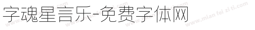 字魂星言乐字体转换