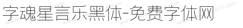 字魂星言乐黑体字体转换