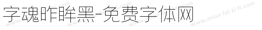 字魂昨眸黑字体转换