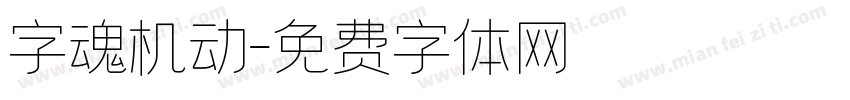 字魂机动字体转换