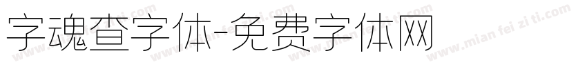 字魂查字体字体转换