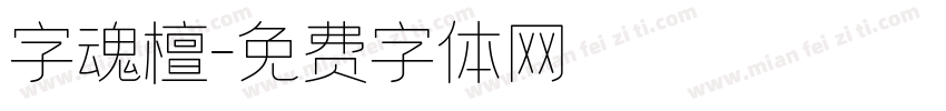 字魂檀字体转换