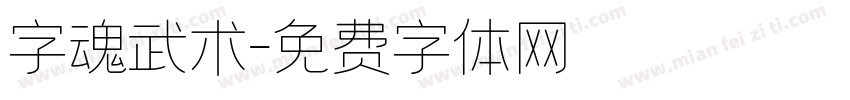字魂武术字体转换