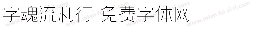 字魂流利行字体转换