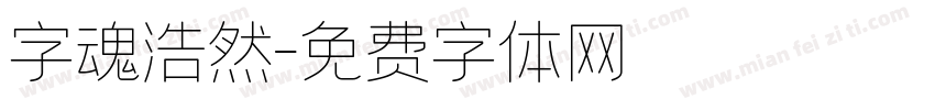 字魂浩然字体转换