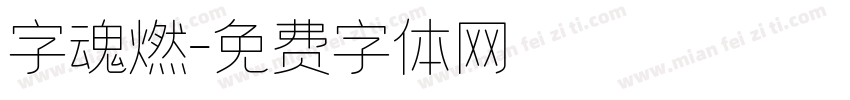 字魂燃字体转换