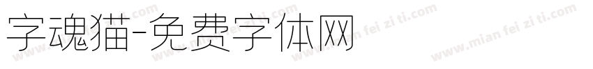字魂猫字体转换