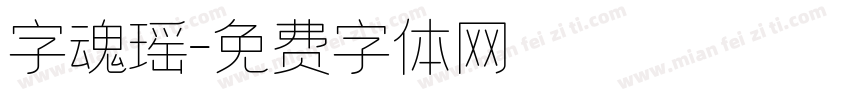字魂瑶字体转换