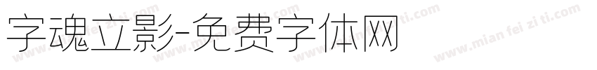 字魂立影字体转换