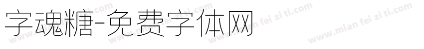 字魂糖字体转换