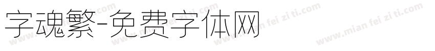字魂繁字体转换