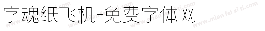 字魂纸飞机字体转换