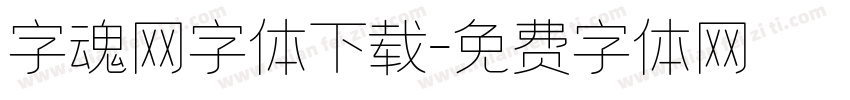 字魂网字体下载字体转换