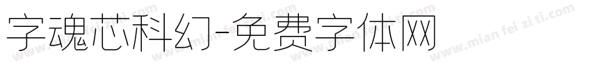 字魂芯科幻字体转换