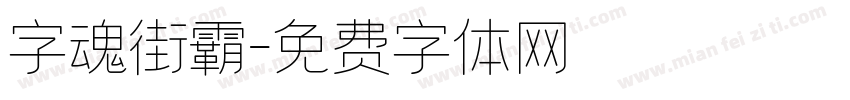 字魂街霸字体转换