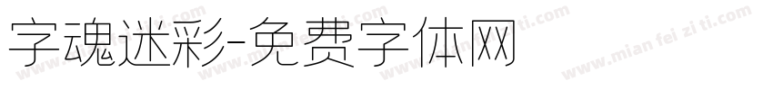 字魂迷彩字体转换